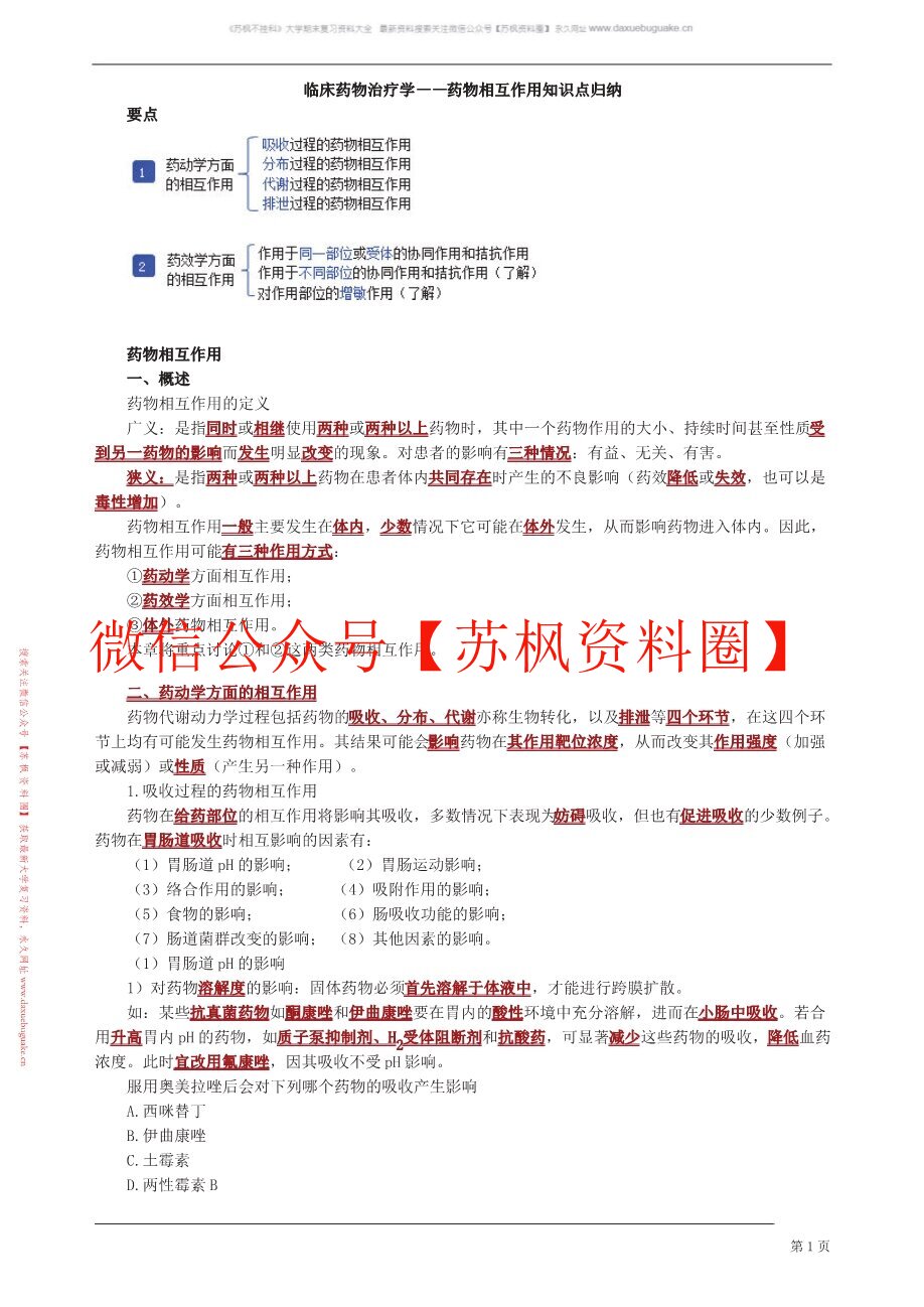 临床药物治疗学